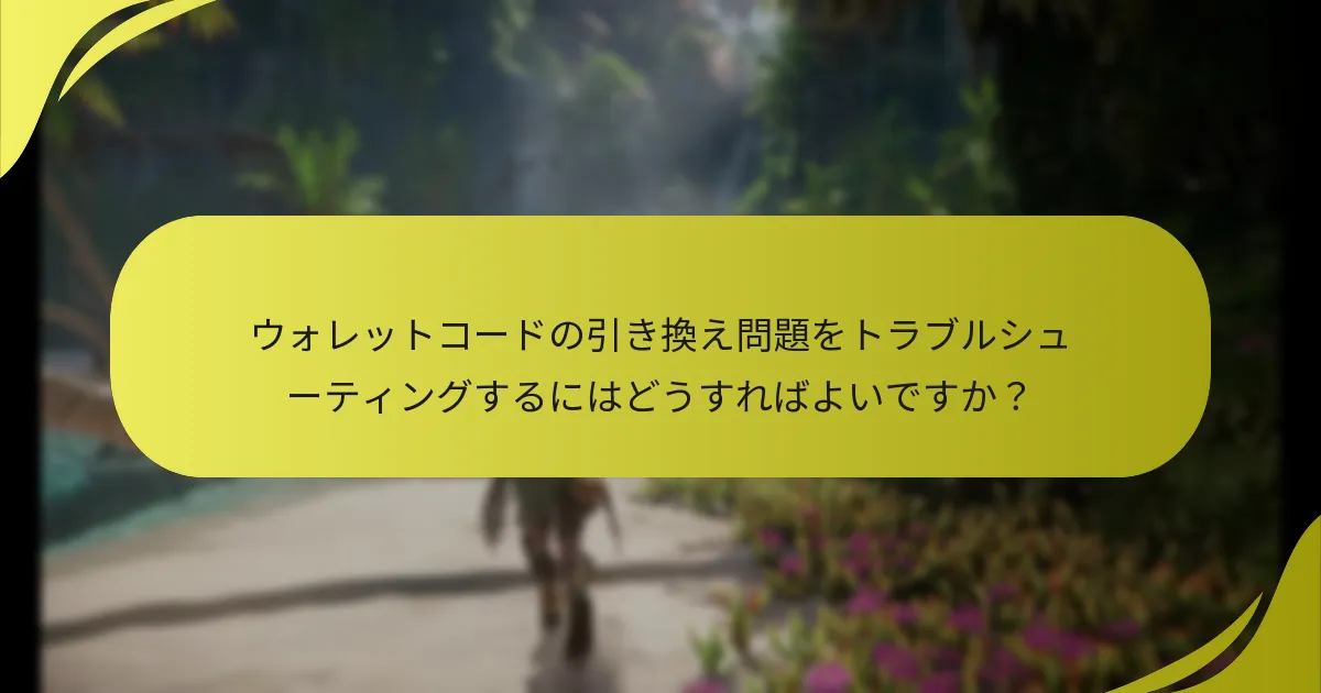 ウォレットコードの問題に対するサポートオプションはどこにありますか？