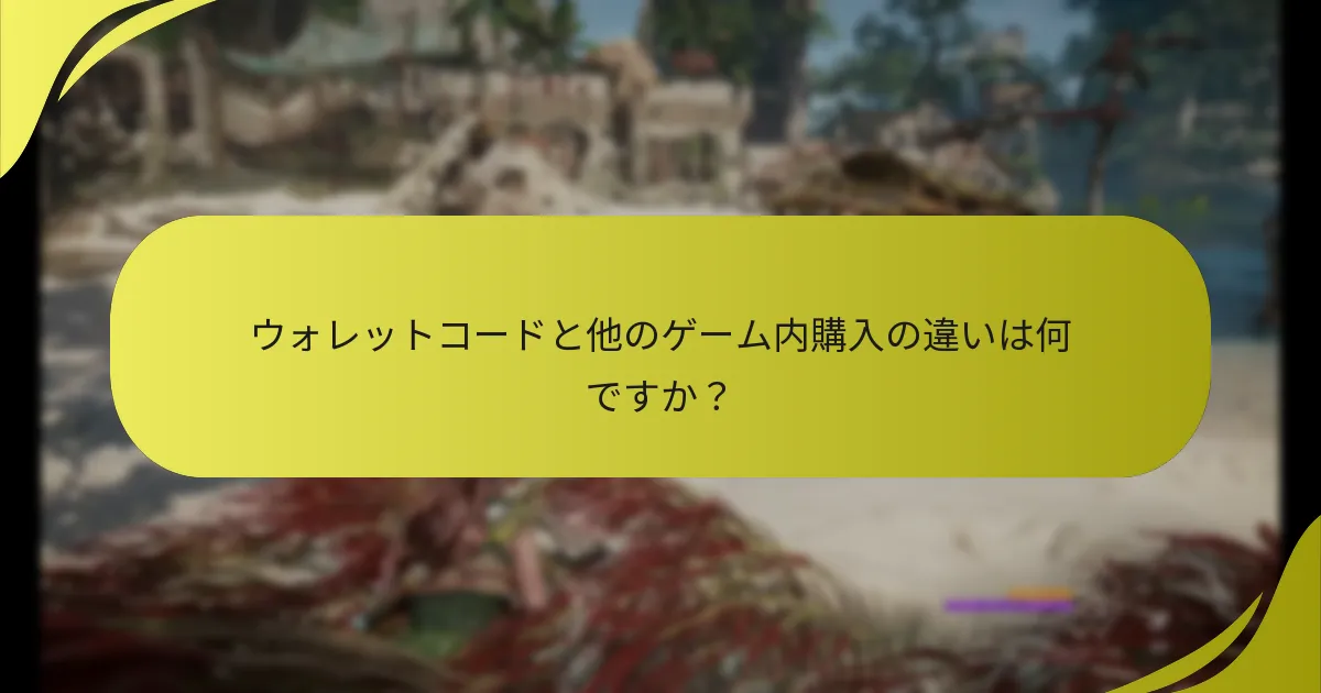 ウォレットコードと他のゲーム内購入の違いは何ですか？